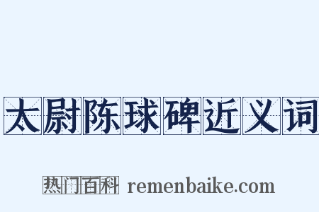 太尉陈球碑近义词是什么意思的图片